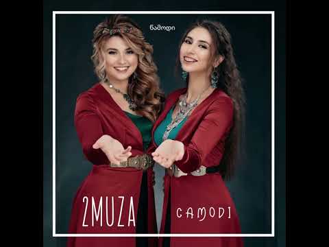 Camodi - 2MUZA/New song 2023/ წამოდი გავიქცეთ მთაში - დები მუზაშვილები
